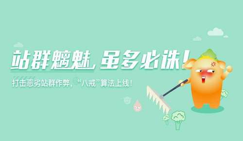 <b>净化搜索引擎环境的360搜索八戒算法解读</b>