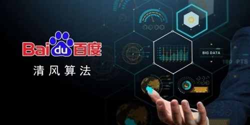 <b>百度清风算法3.0是什么</b>