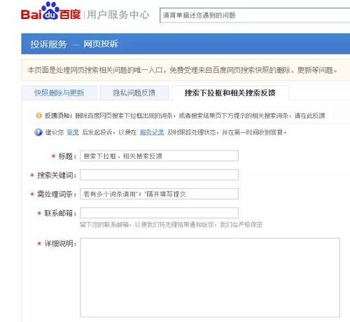搜索引擎负面词汇信息反馈页面
