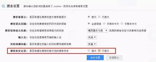 百度搜索引擎搜索历史记录设置示意图