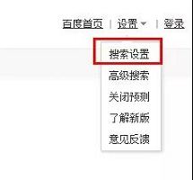 百度搜索引擎搜索设置位置示意图