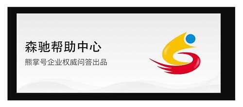 【大拿分享】聊一聊如何提交熊掌号企业权威问答