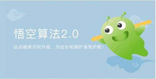 360搜索悟空算法2.0