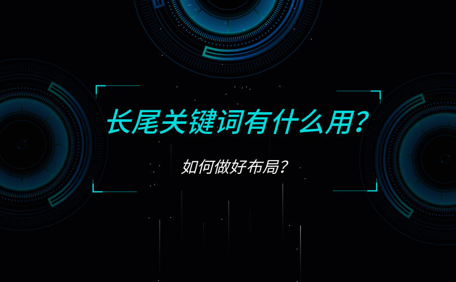 长尾关键词有什么用？如何做好布局？