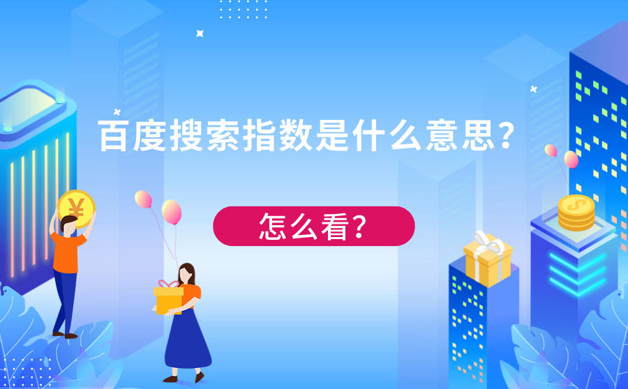 百度搜索指数是什么意思？怎么看？
