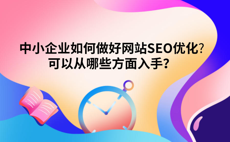 中小企业网站优化怎么做