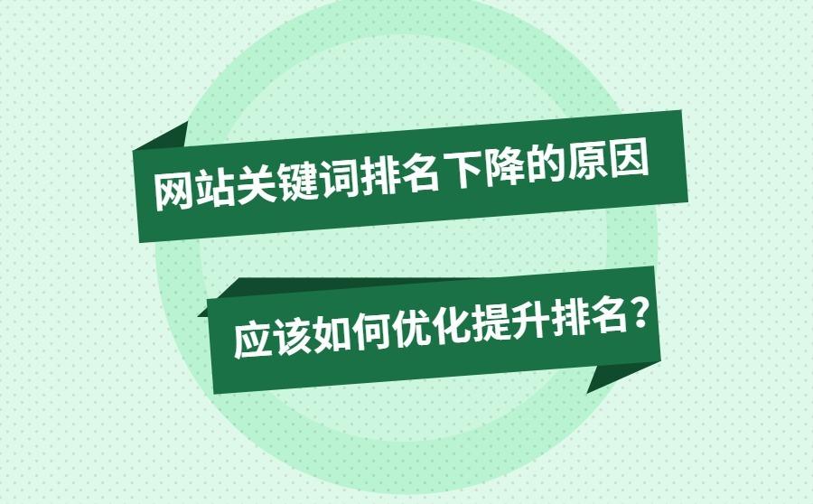 网站关键词排名下降的原因是什么?应该如何优化提升排名?