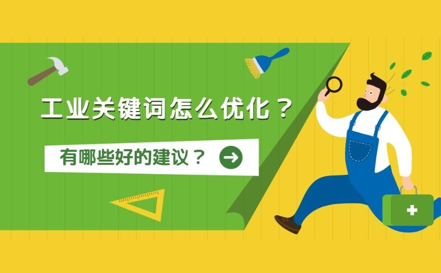 工业关键词怎么优化？有哪些好的建议？