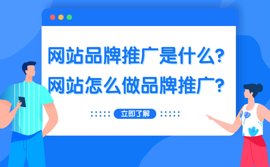 网站品牌推广是什么？网站怎么做品牌推广？