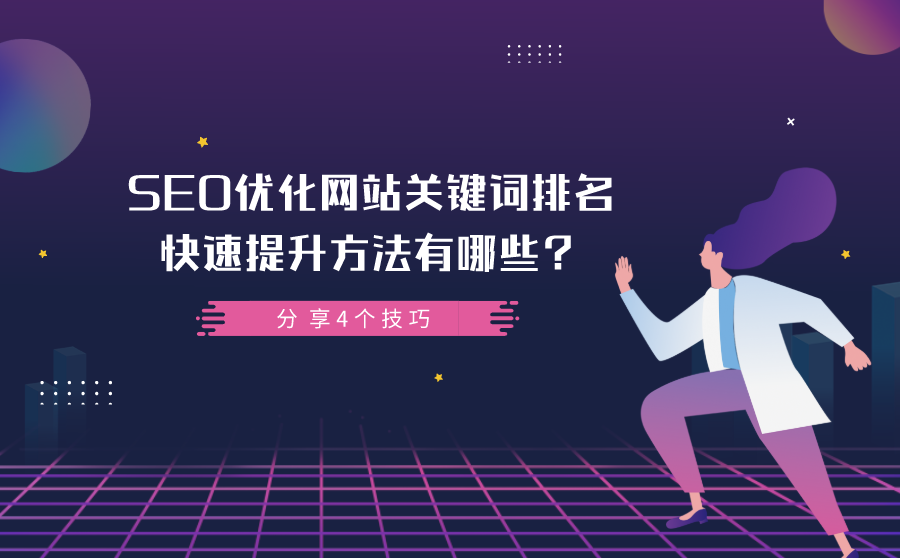 SEO优化网站关键词排名