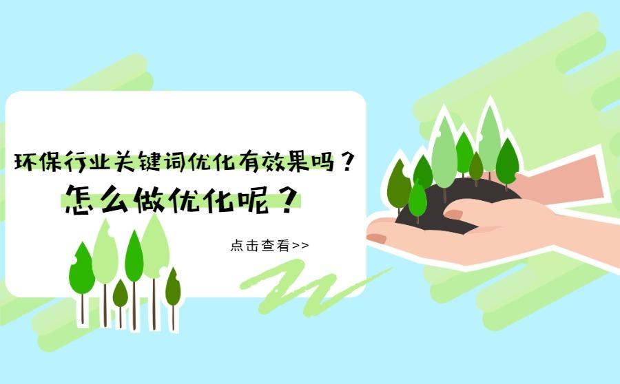 环保行业关键词优化有效果吗？怎么做优化呢？
