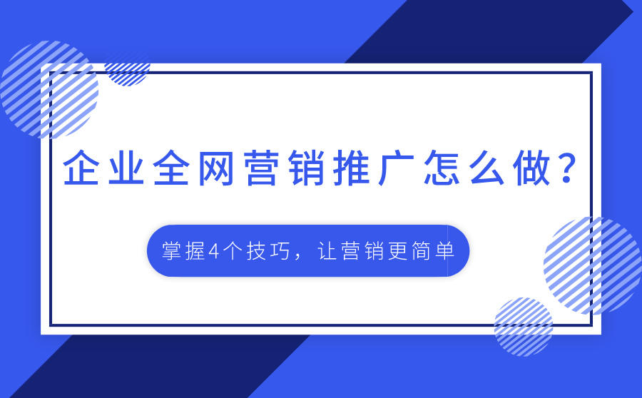企业全网营销推广