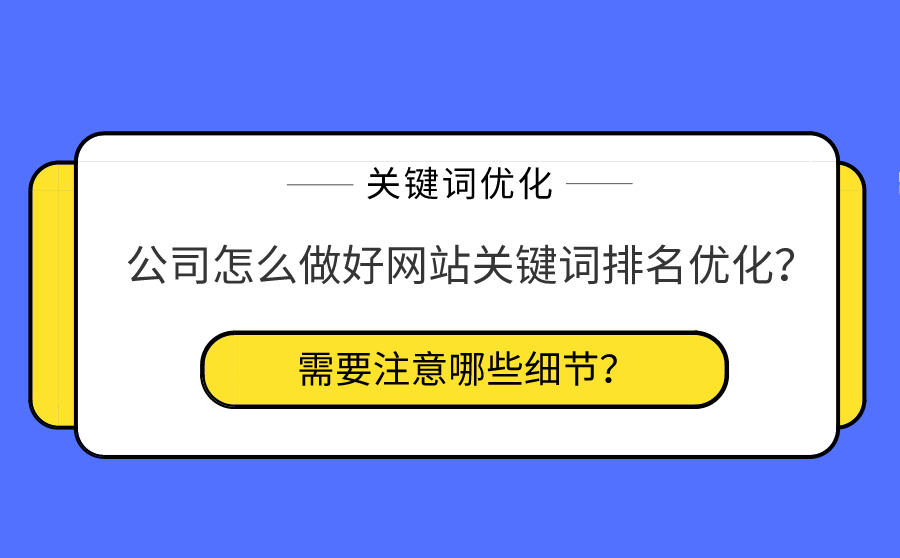 公司网站关键词优化