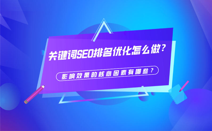关键词SEO排名优化怎么做?影响效果的核心因素有哪些?