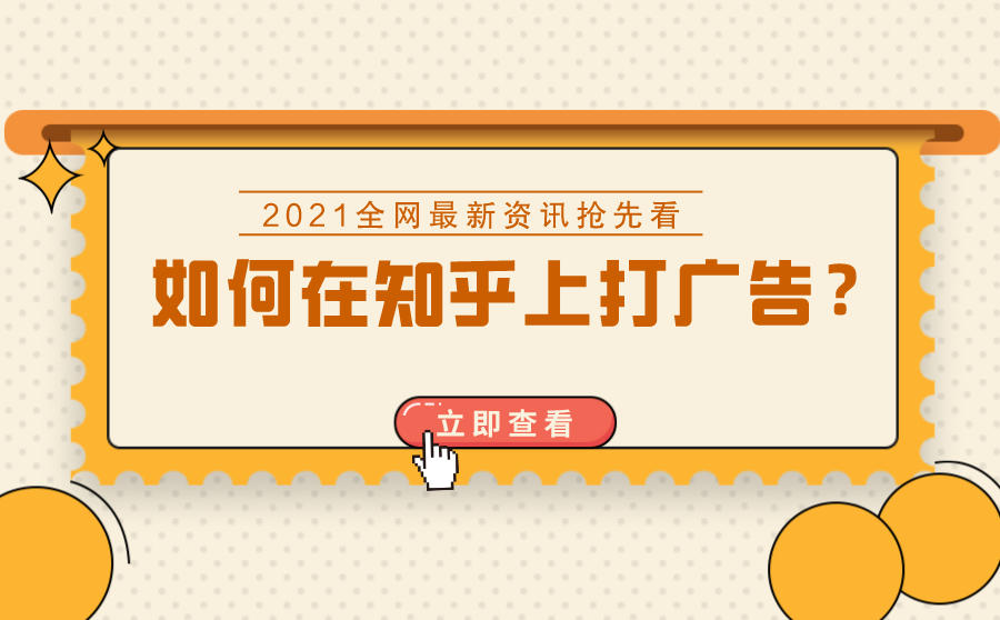 如何在知乎上打广告？看完这些就知道了