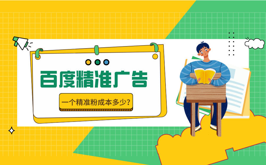百度精准广告效果