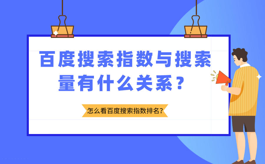 百度搜索指数与搜索量有什么关系?怎么看百度搜索指数排名?