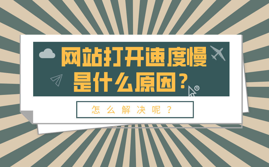 网站打开速度慢是什么原因？怎么解决呢？