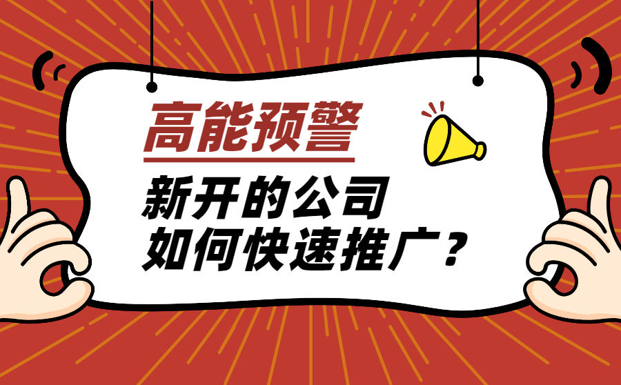 新开的公司如何快速推广？