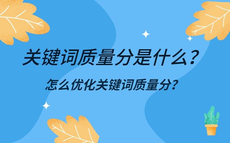 关键词质量分是什么?怎么优化关键词质量分?