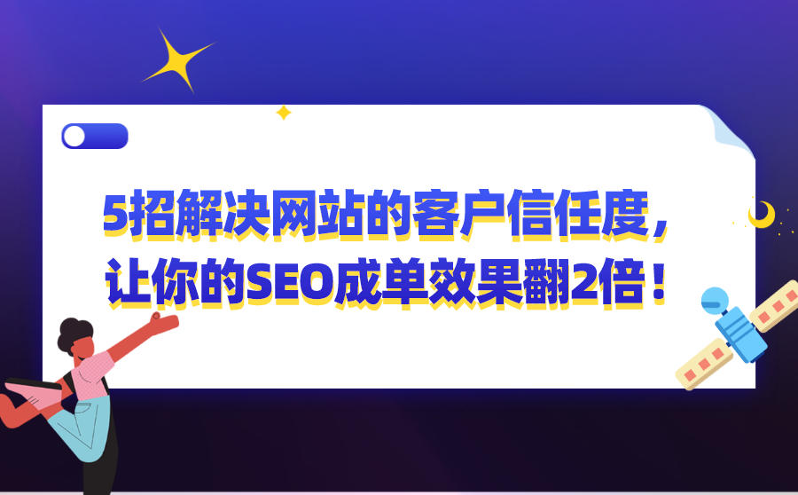 5招解决网站的客户信任度，让你的SEO成单效果翻2倍！