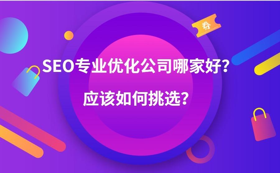 SEO专业优化外包公司哪家好?应该如何挑选?