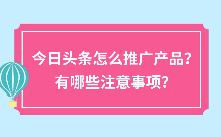 今日头条怎么推广产品