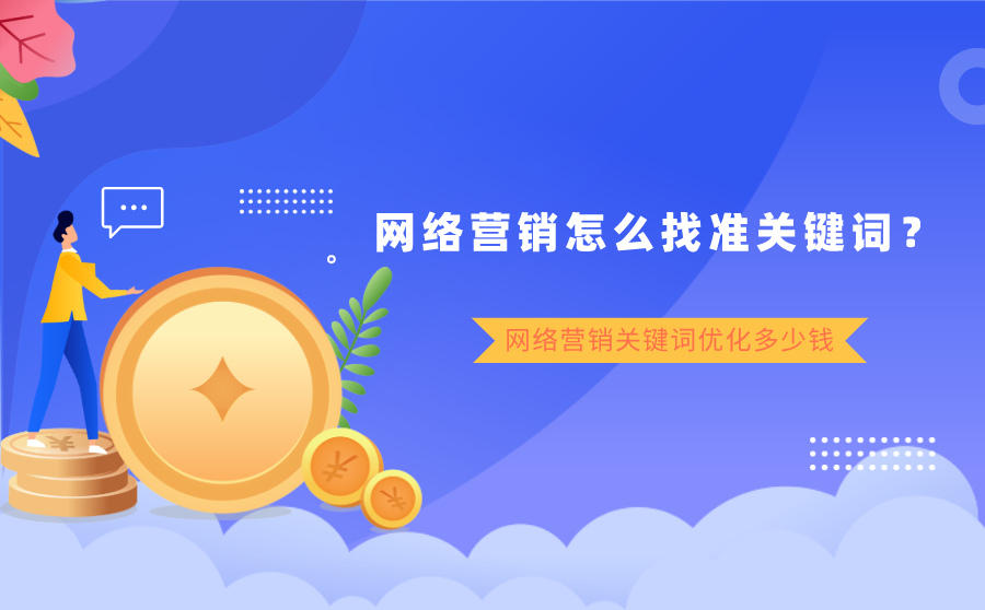 网络营销怎么找关键词