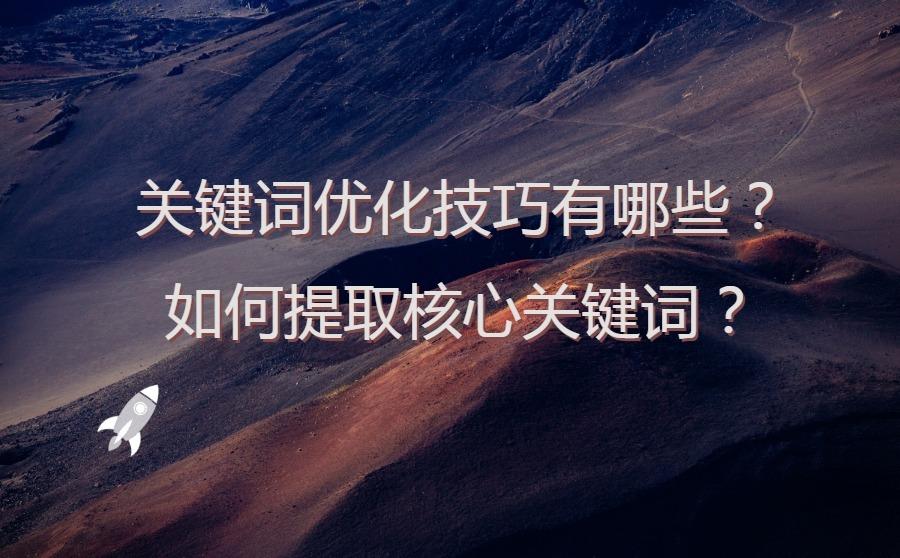 关键词优化技巧有哪些?如何提取核心关键词?