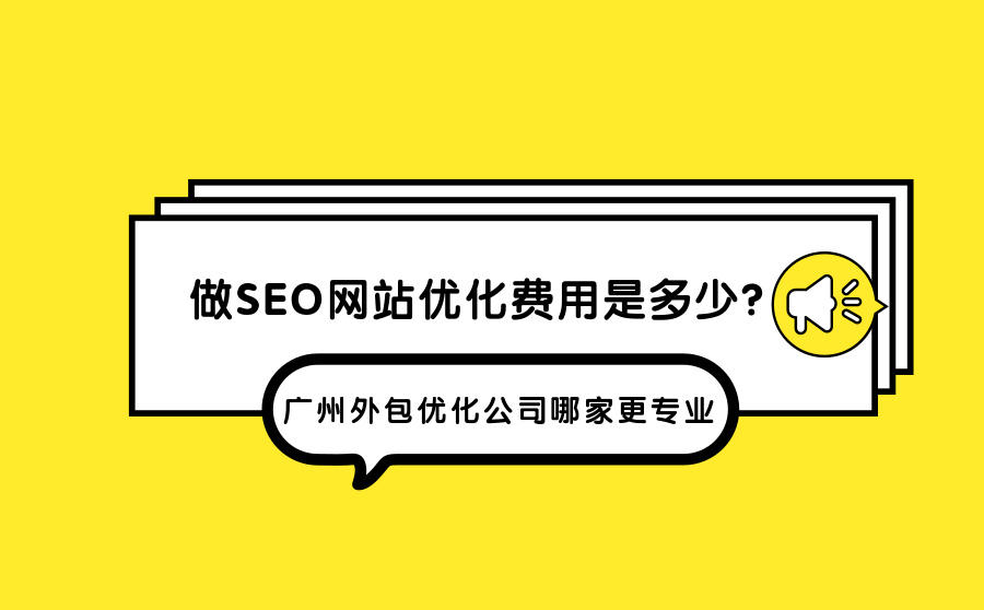 seo网站优化费用