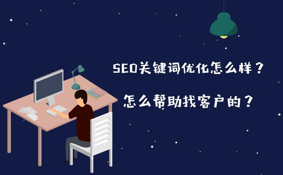 SEO关键词优化怎么样？怎么帮助找客户的？