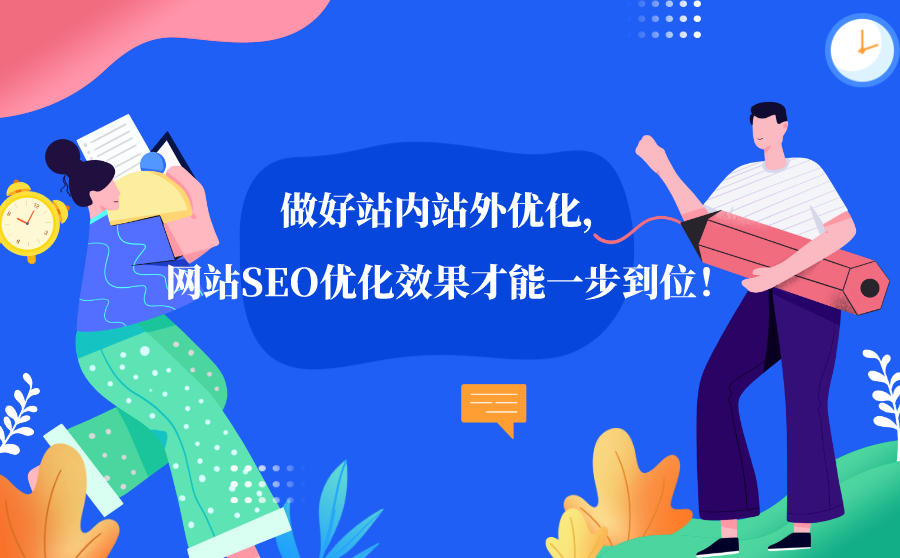 做好站内站外优化，网站SEO优化效果才能一步到位！