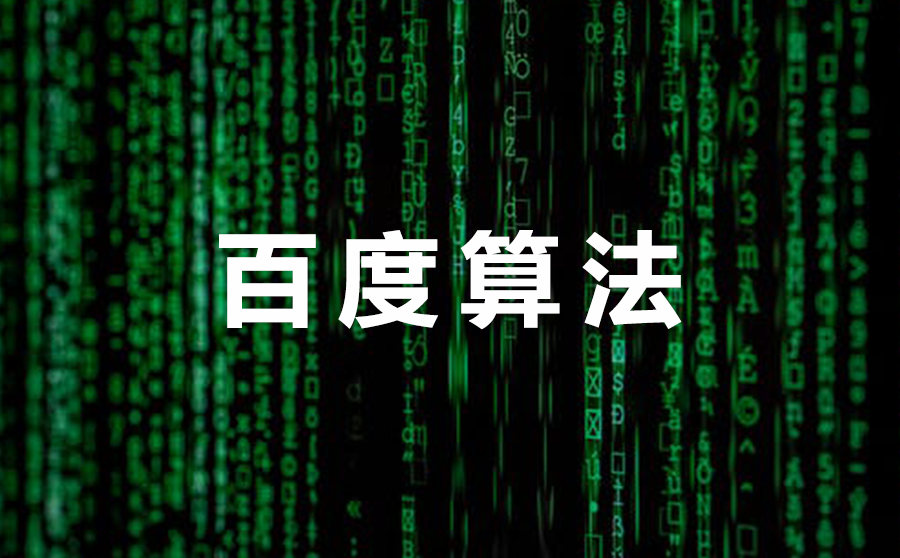 关注百度算法更新