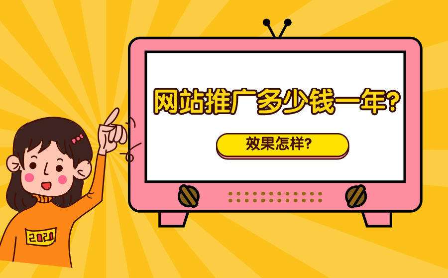 网站推广费用