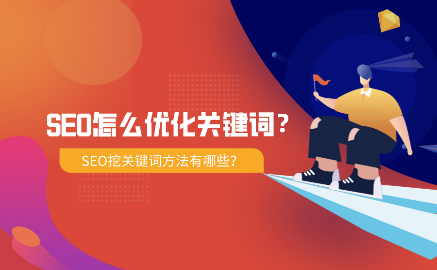 SEO优化关键词