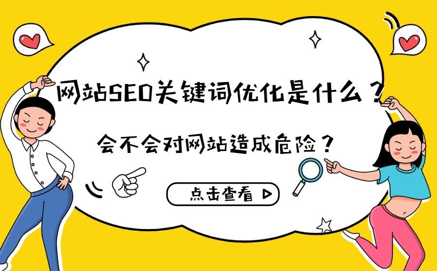 网站SEO关键词优化是什么?会不会对网站造成危险?