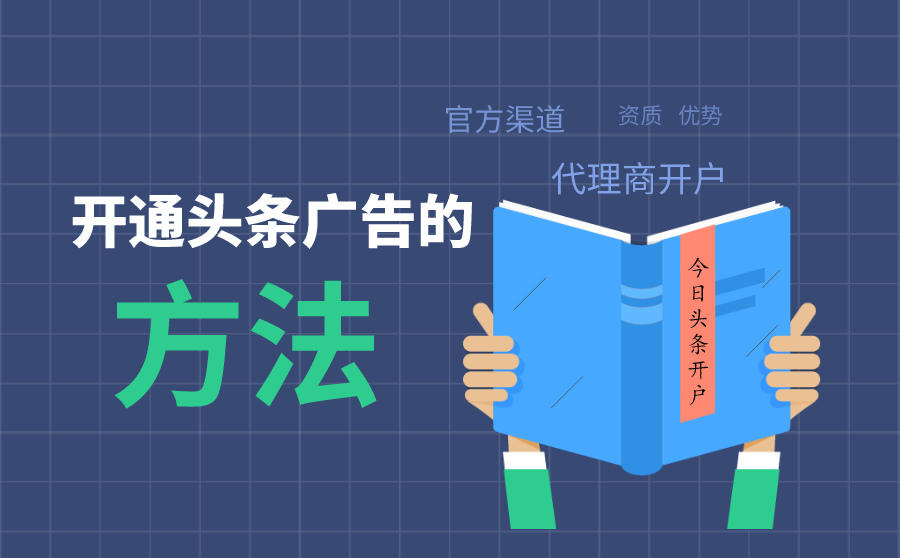 今日头条广告的开通方法