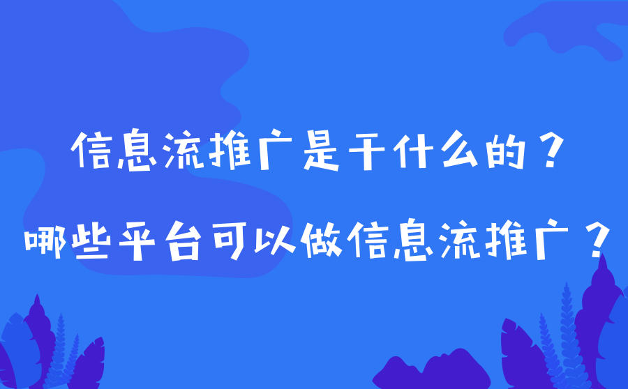 信息流推广