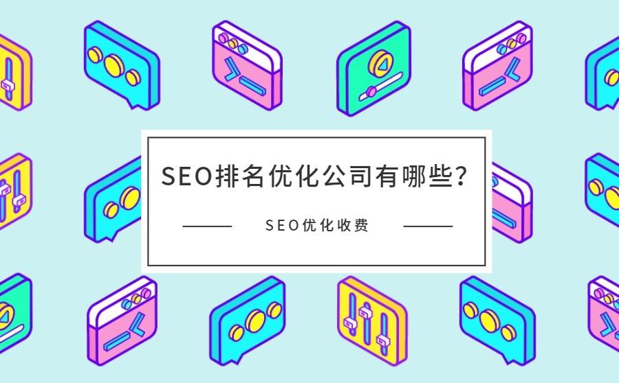 SEO排名优化公司有哪些?SEO优化怎么收费的?