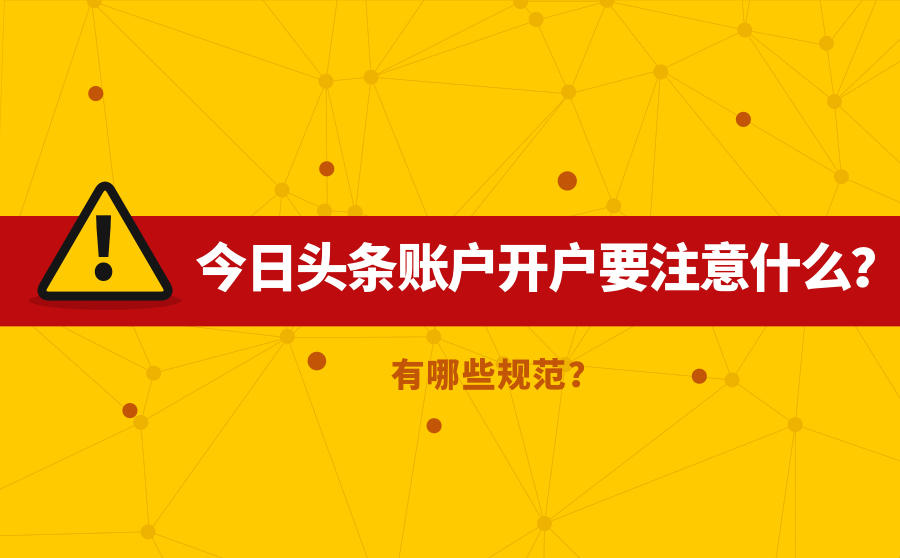 开户注意事项