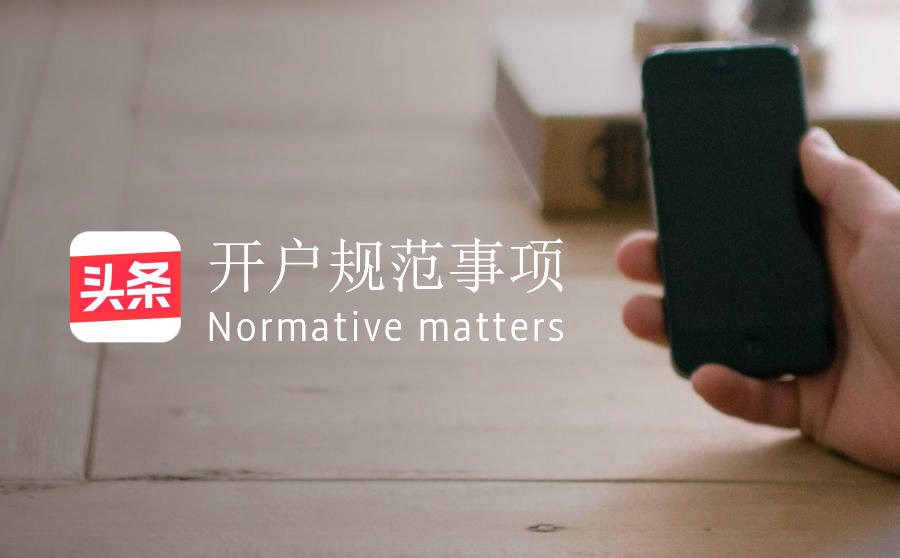 开户规范事项