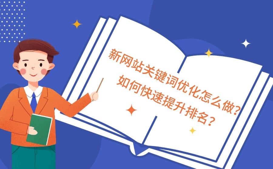 新网站关键词优化怎么做?如何快速提升排名?