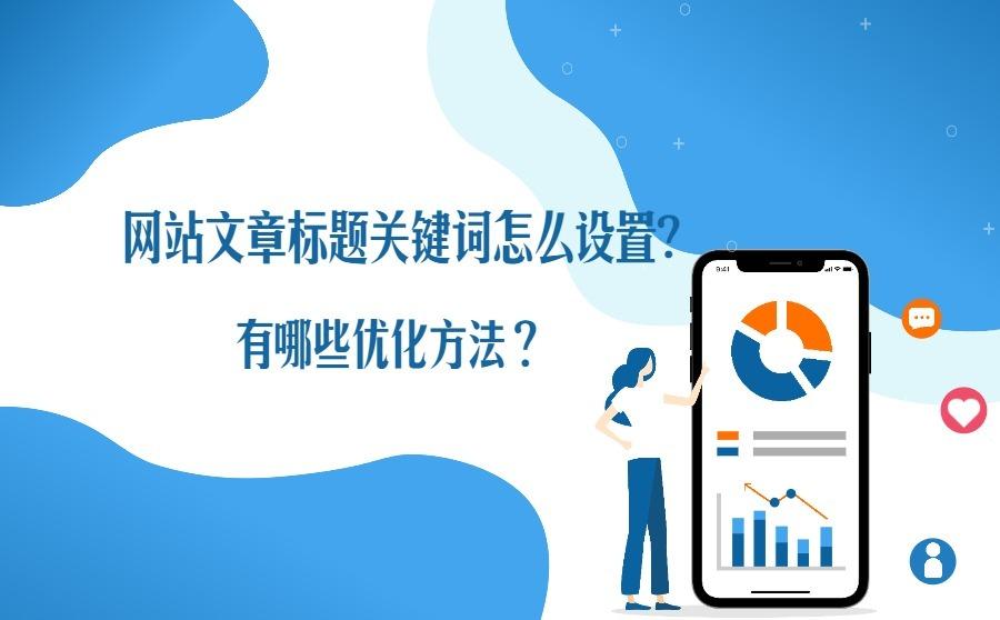 网站文章标题关键词怎么设置?有哪些优化方法?