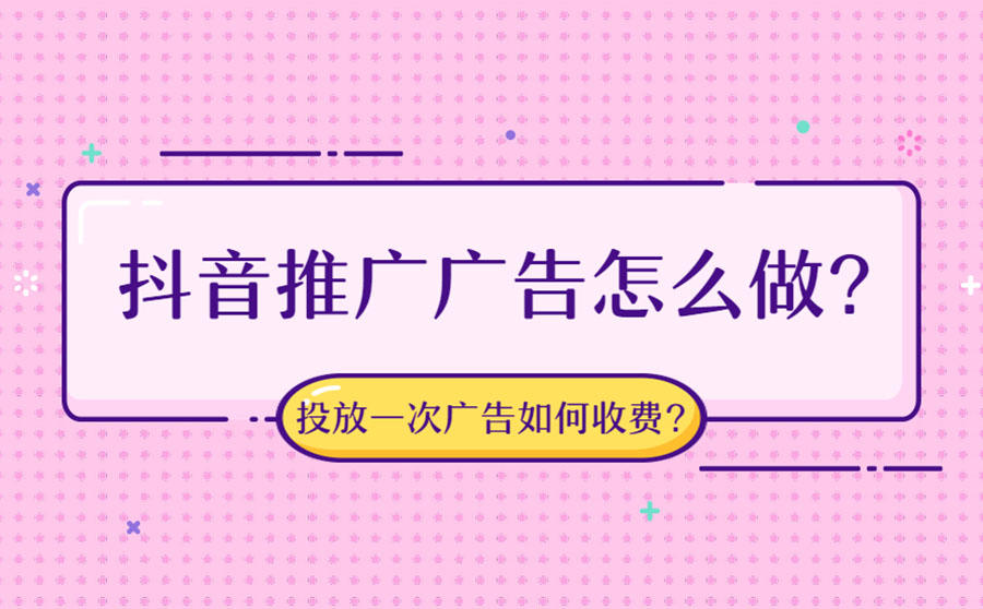 抖音推广广告怎么做