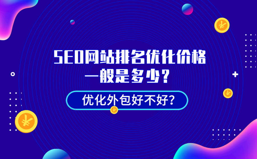 SEO网站排名优化价格