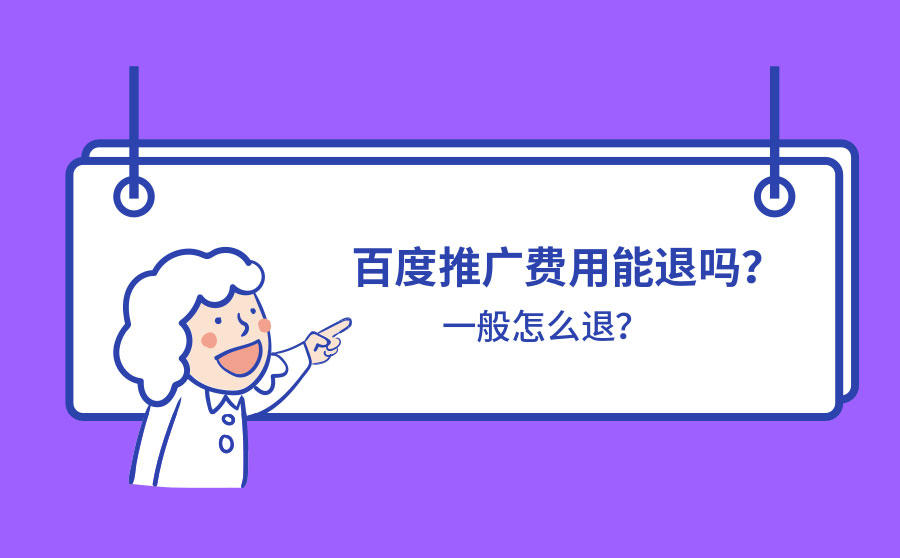 百度推广费用