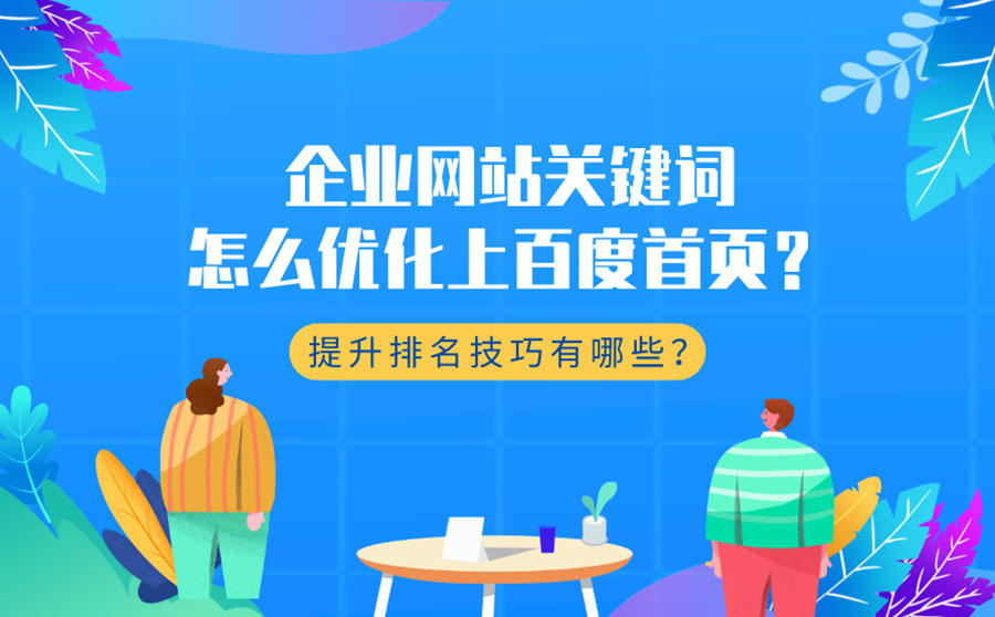 网站关键词优化