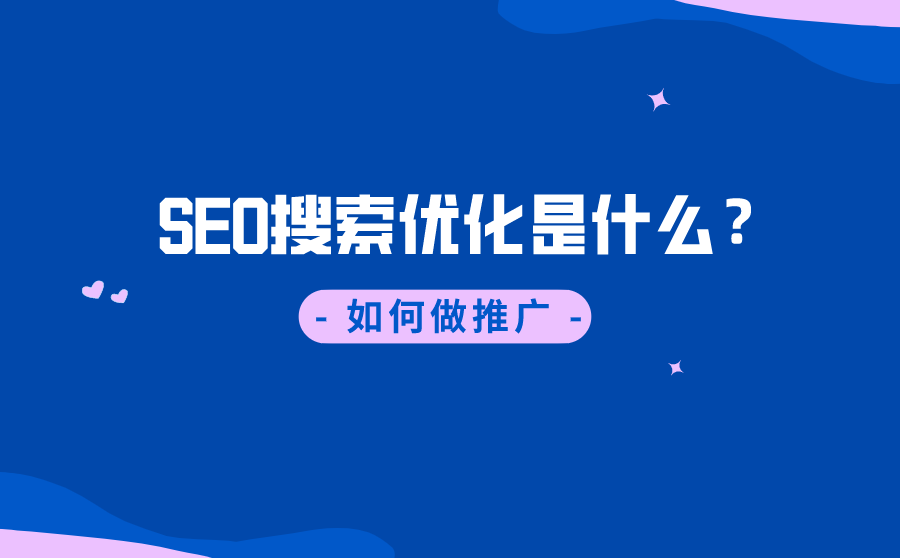 SEO搜索优化