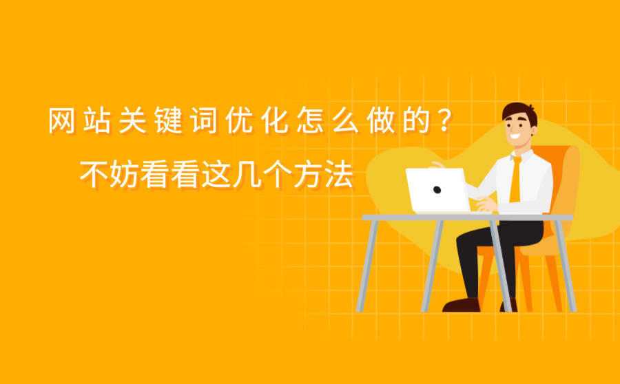 网站关键词优化