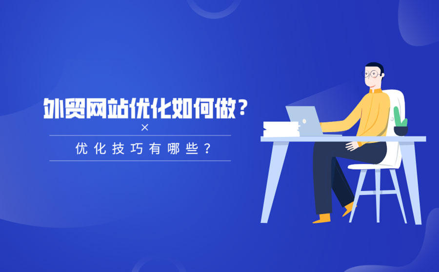 外贸网站优化